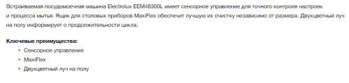 Встраиваемая посудомоечная машина Electrolux (Электролюкс) EEM 48300L