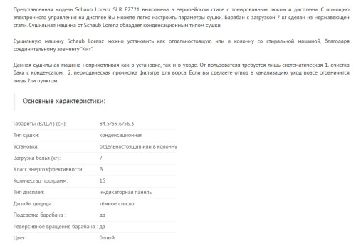 Сушильная машина Schaub Lorenz (Шауб Лоренц) SLR F2721