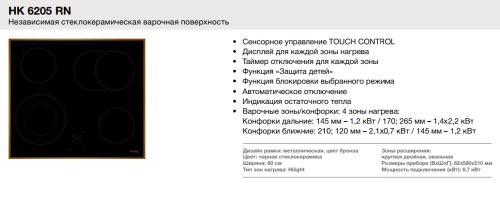 Korting (Кёртинг) HK 6205 RN - электрическая варочная панель