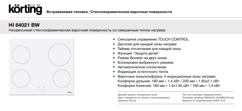 Индукционная варочная панель Korting (Кёртинг) HI 64021 BW
