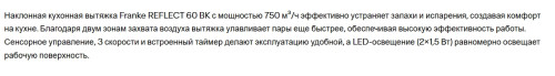 Вытяжка Franke (Франке) REFLECT 60 BK