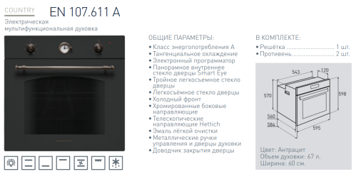 Электрический духовой шкаф Zigmund-Shtain (Зигмунд-Штайн) EN 107.611 A