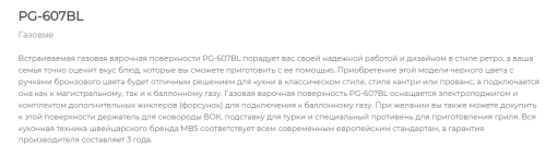 Газовая варочная панель MBS PG-607BL
