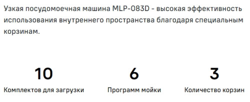 Встраиваемая посудомоечная машина MAUNFELD (Маунфилд) MLP-083D