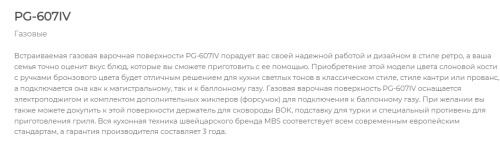 Газовая варочная панель MBS PG-607IV