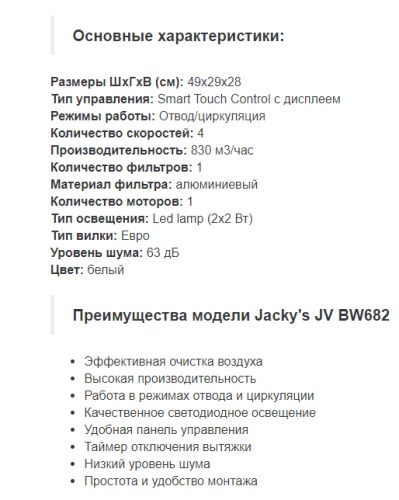 Встраиваемая вытяжка Jacky's (Джекис) JV BW682