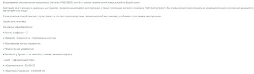 Электрическая варочная панель Delvento (Делвенто) V45E03B001