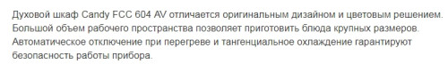 Электрический духовой шкаф Candy (Канди) FCC 604 AV