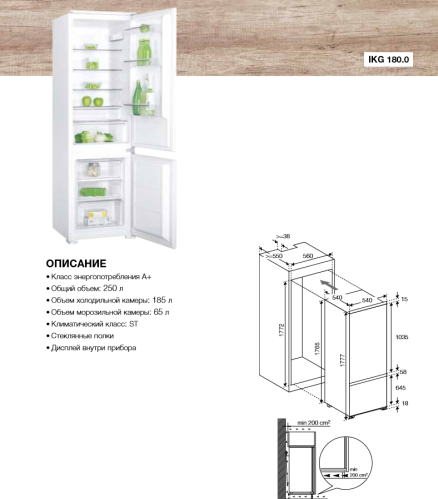 Встраиваемый холодильник Graude (Грауде) IKG 180.0