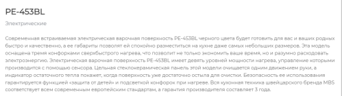 Электрическая варочная панель MBS PE-453BL