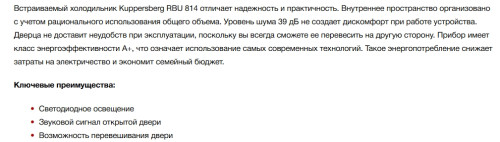 Встраиваемый холодильник Kuppersberg (Купперсберг) RBU 814