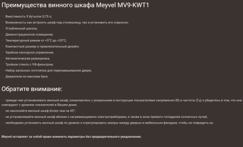 Винный шкаф Meyvel (Мейвел) MV9-KWT1