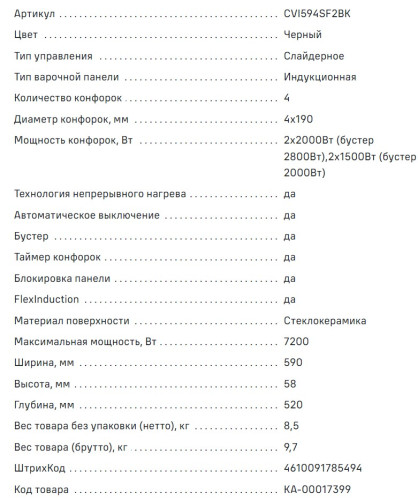 Индукционная варочная панель MAUNFELD CVI594SF2BK