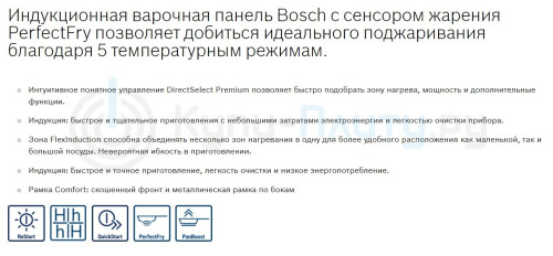 Индукционная варочная панель Bosch (Бош) PXE 675DC1E