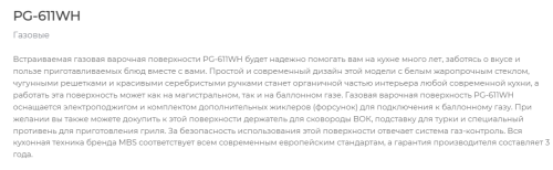 Газовая варочная панель MBS PG-611WH