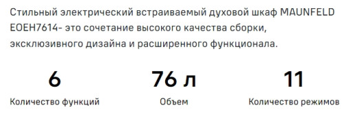 Электрический духовой шкаф MAUNFELD (Маунфилд) EOEH7614DGR