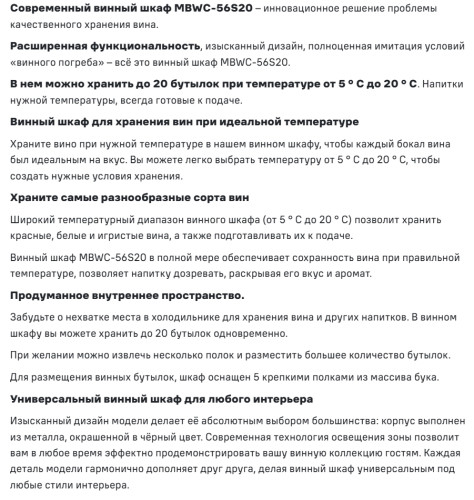 Винный шкаф MAUNFELD (Маунфилд) MBWC-56S20