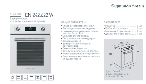 Электрический духовой шкаф Zigmund-Shtain (Зигмунд-Штайн) EN 242.622 W