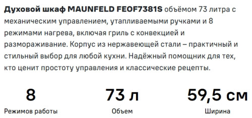 Электрический духовой шкаф MAUNFELD (Маунфилд) FEOF7381S