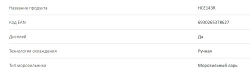 Морозильная камера Haier (Хайер) HCE143R