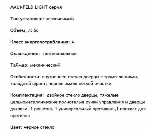 Электрический духовой шкаф MAUNFELD (Маунфилд) EOEC.586B2