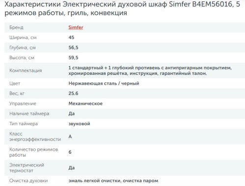 Электрический духовой шкаф Simfer (Симфер) B4EM56016