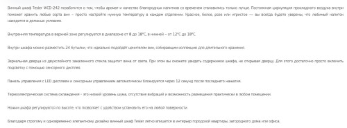 Винный шкаф Tesler (Теслер) WCD-242