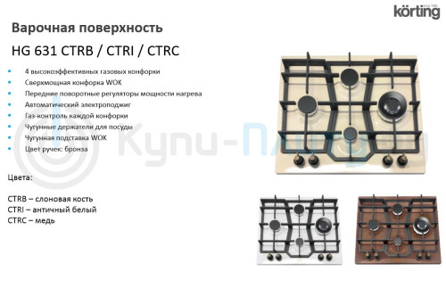 Газовая варочная панель Korting (Кёртинг) HG 631 CTRC
