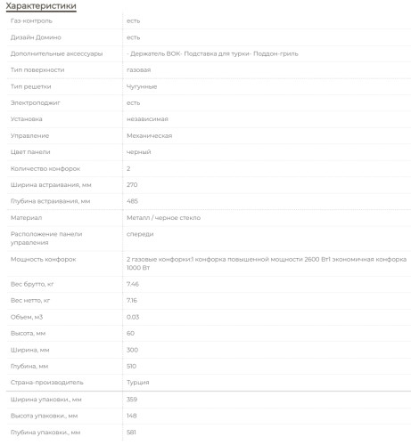 Газовая варочная панель MBS PG-306BL