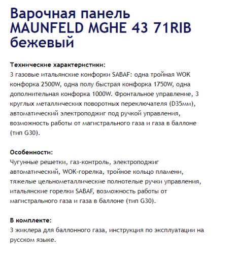 Газовая варочная панель MAUNFELD (Маунфилд) MGHE.43.71RIB