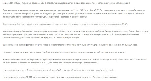 Морозильная камера VEKTA (Векта) FR-330S02