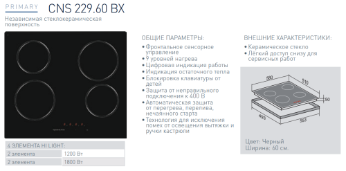 Электрическая варочная панель Zigmund-Shtain (Зигмунд-Штайн) CNS 229.60 BX