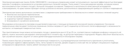 Электрическая варочная панель Simfer (Симфер) H90D15B072