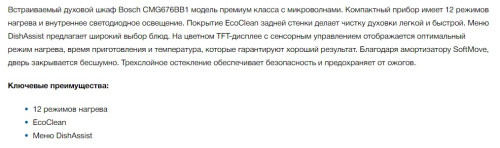 Электрический духовой шкаф Bosch (Бош) CMG676BB1