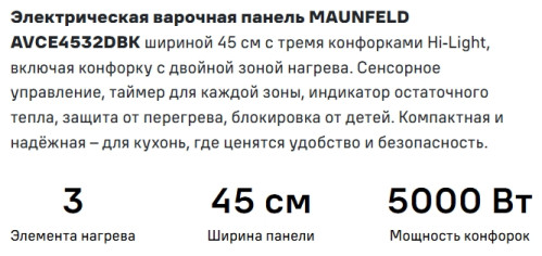 Электрическая варочная панель MAUNFELD (Маунфилд) AVCE4532DBK