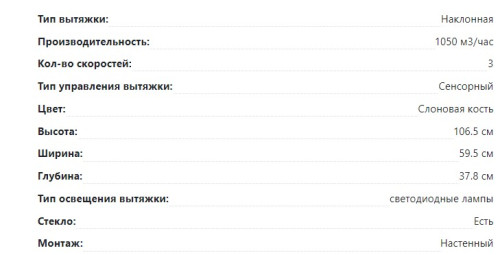 Вытяжка Lex (Лекс) TOUCH 600 IVORY