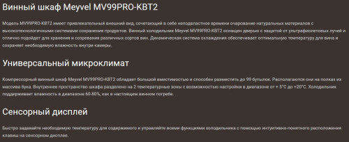 Винный шкаф Meyvel (Мейвел) MV99PRO-KBT2