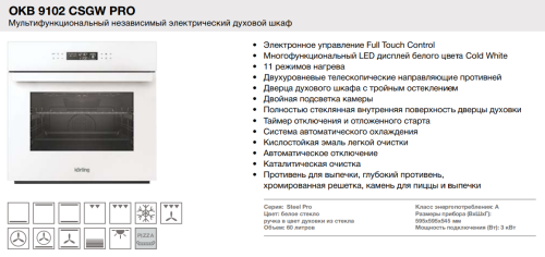 Электрический духовой шкаф Korting (Кёртинг) OKB 9102 CSGW Pro