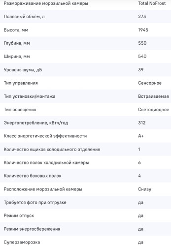Встраиваемый холодильник MAUNFELD (Маунфилд) MBF193NFWGR Inverter