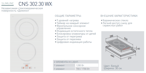Электрическая варочная панель Zigmund-Shtain (Зигмунд-Штайн) CNS 302.30 WX