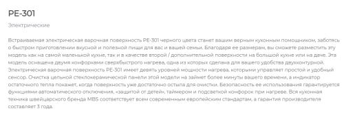 Электрическая варочная панель MBS PE-301