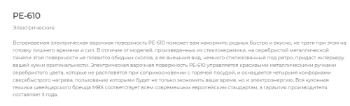 Электрическая варочная панель MBS PE-610