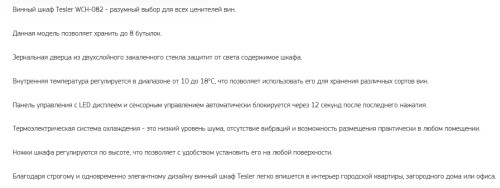 Винный шкаф Tesler (Теслер) WCH-082