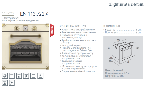 Электрический духовой шкаф Zigmund-Shtain (Зигмунд-Штайн) EN 113.722 X