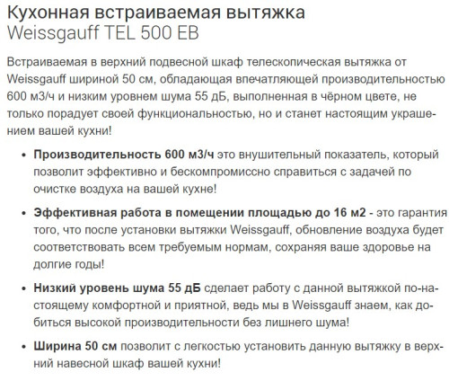 Встраиваемая вытяжка Weissgauff (Вайсгауф) TEL 500 EB