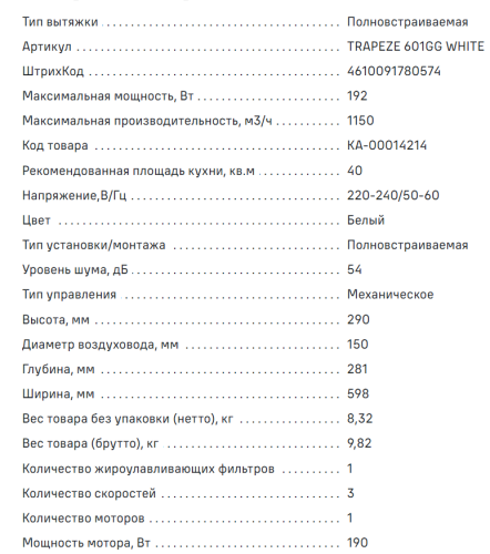 Встраиваемая вытяжка MAUNFELD (Маунфилд) TRAPEZE 601GG белый