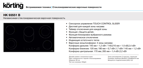Korting (Кёртинг) HK 93551 B - электрическая варочная панель