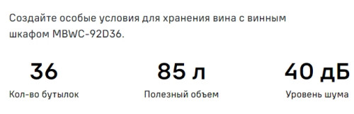 Встраиваемый винный шкаф MAUNFELD (Маунфилд) MBWC-92D36