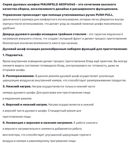 Электрический духовой шкаф MAUNFELD (Маунфилд) AEOF6060G1