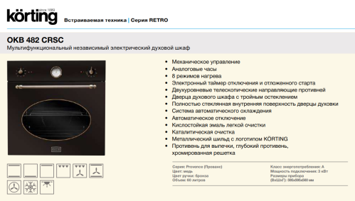 Электрический духовой шкаф Korting (Кёртинг) OKB 482 CRSC + видео о товаре